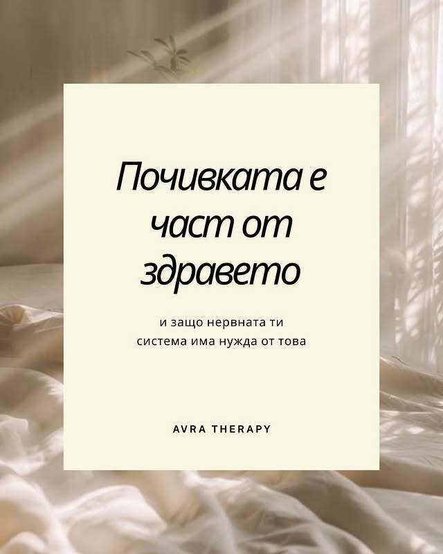 Почивката е част от здравето